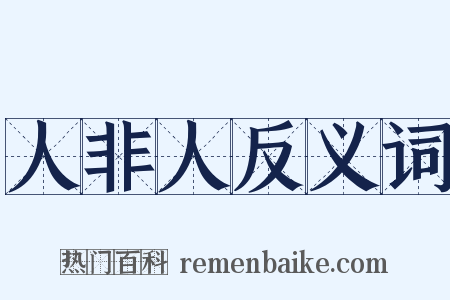 人非人反义词是什么意思的图片